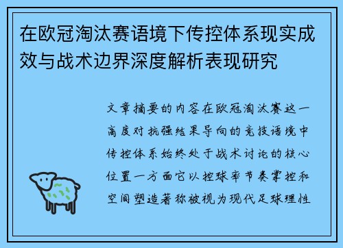 在欧冠淘汰赛语境下传控体系现实成效与战术边界深度解析表现研究