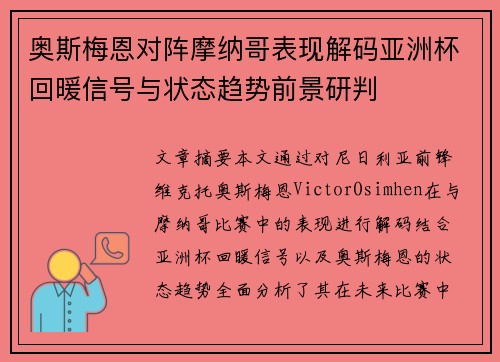 奥斯梅恩对阵摩纳哥表现解码亚洲杯回暖信号与状态趋势前景研判