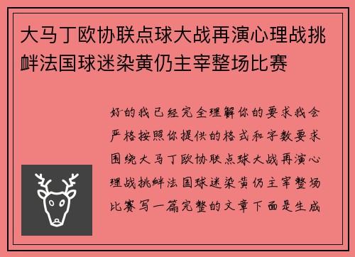 大马丁欧协联点球大战再演心理战挑衅法国球迷染黄仍主宰整场比赛 大马丁欧协联点球大战再演心理战挑衅法国球迷染黄仍主宰整场比赛