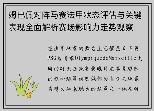姆巴佩对阵马赛法甲状态评估与关键表现全面解析赛场影响力走势观察