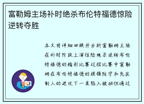富勒姆主场补时绝杀布伦特福德惊险逆转夺胜