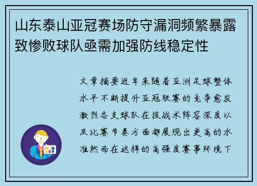 山东泰山亚冠赛场防守漏洞频繁暴露致惨败球队亟需加强防线稳定性