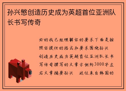 孙兴慜创造历史成为英超首位亚洲队长书写传奇