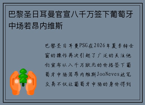 巴黎圣日耳曼官宣八千万签下葡萄牙中场若昂内维斯 巴黎圣日耳曼官宣八千万签下葡萄牙中场若昂内维斯