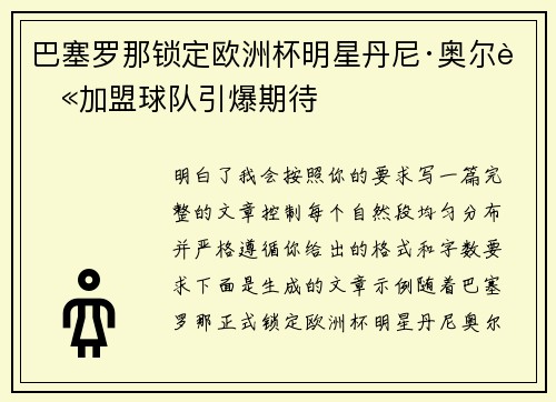 巴塞罗那锁定欧洲杯明星丹尼·奥尔莫加盟球队引爆期待 巴塞罗那锁定欧洲杯明星丹尼·奥尔莫加盟球队引爆期待