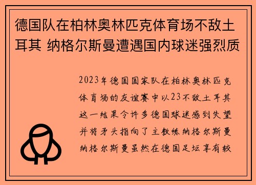 德国队在柏林奥林匹克体育场不敌土耳其 纳格尔斯曼遭遇国内球迷强烈质疑