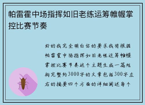 帕雷霍中场指挥如旧老练运筹帷幄掌控比赛节奏