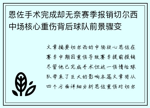 恩佐手术完成却无奈赛季报销切尔西中场核心重伤背后球队前景骤变