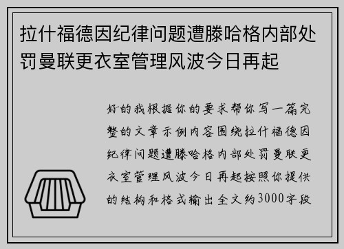 拉什福德因纪律问题遭滕哈格内部处罚曼联更衣室管理风波今日再起