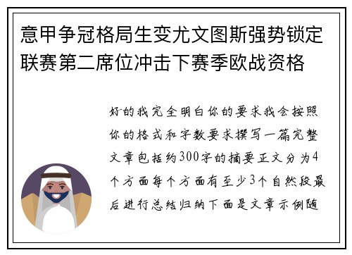 意甲争冠格局生变尤文图斯强势锁定联赛第二席位冲击下赛季欧战资格