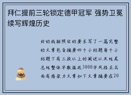 拜仁提前三轮锁定德甲冠军 强势卫冕续写辉煌历史