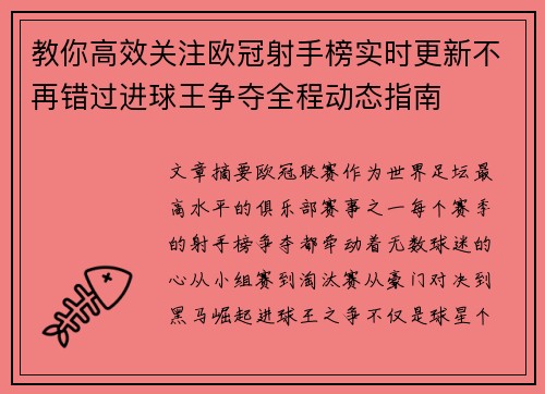 教你高效关注欧冠射手榜实时更新不再错过进球王争夺全程动态指南