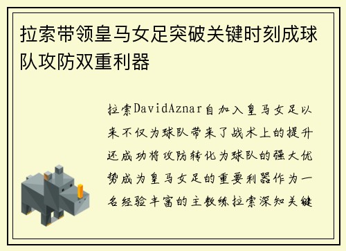 拉索带领皇马女足突破关键时刻成球队攻防双重利器