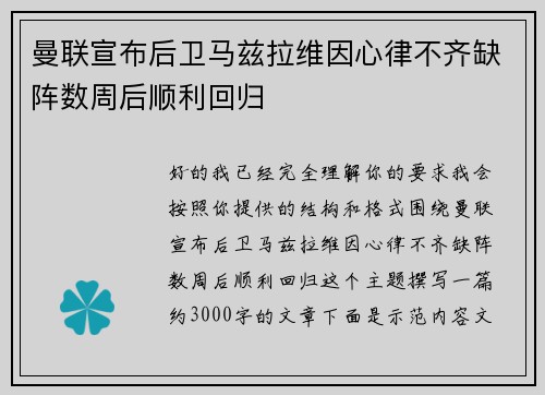 曼联宣布后卫马兹拉维因心律不齐缺阵数周后顺利回归
