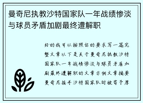 曼奇尼执教沙特国家队一年战绩惨淡与球员矛盾加剧最终遭解职
