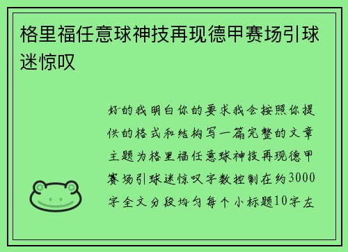 格里福任意球神技再现德甲赛场引球迷惊叹