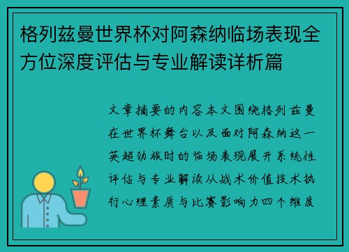 格列兹曼世界杯对阿森纳临场表现全方位深度评估与专业解读详析篇