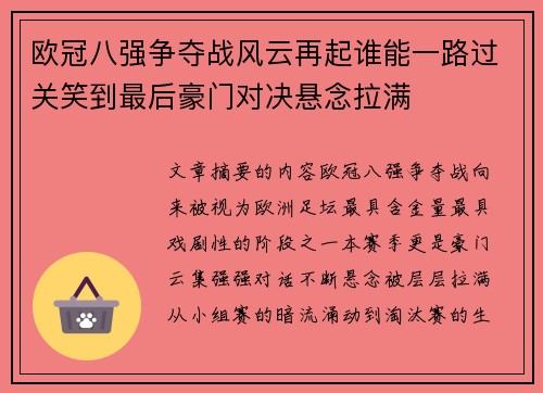 欧冠八强争夺战风云再起谁能一路过关笑到最后豪门对决悬念拉满