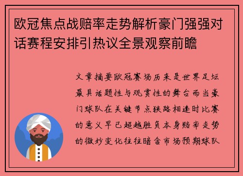 欧冠焦点战赔率走势解析豪门强强对话赛程安排引热议全景观察前瞻