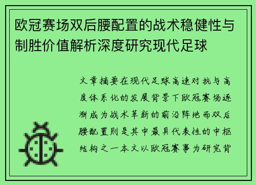 欧冠赛场双后腰配置的战术稳健性与制胜价值解析深度研究现代足球