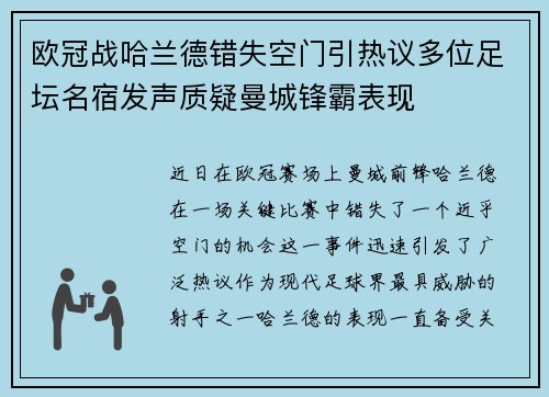欧冠战哈兰德错失空门引热议多位足坛名宿发声质疑曼城锋霸表现