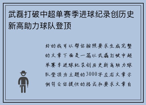 武磊打破中超单赛季进球纪录创历史新高助力球队登顶
