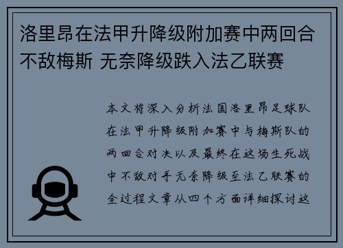 洛里昂在法甲升降级附加赛中两回合不敌梅斯 无奈降级跌入法乙联赛