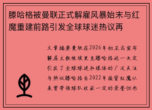 滕哈格被曼联正式解雇风暴始末与红魔重建前路引发全球球迷热议再