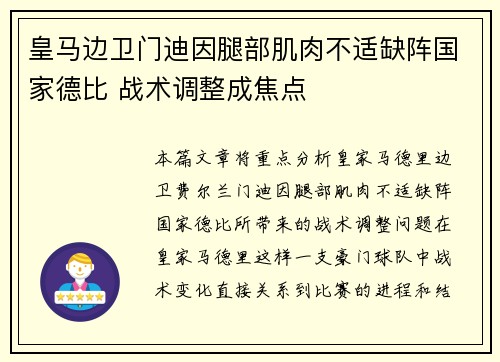皇马边卫门迪因腿部肌肉不适缺阵国家德比 战术调整成焦点
