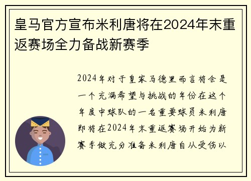 皇马官方宣布米利唐将在2024年末重返赛场全力备战新赛季