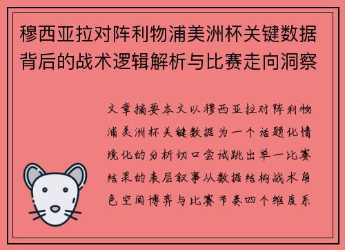 穆西亚拉对阵利物浦美洲杯关键数据背后的战术逻辑解析与比赛走向洞察