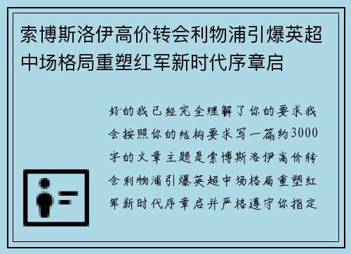 索博斯洛伊高价转会利物浦引爆英超中场格局重塑红军新时代序章启