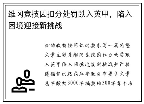 维冈竞技因扣分处罚跌入英甲，陷入困境迎接新挑战