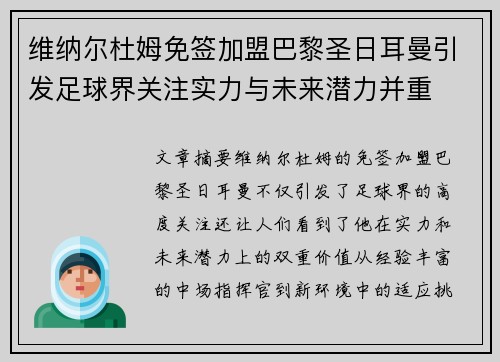 维纳尔杜姆免签加盟巴黎圣日耳曼引发足球界关注实力与未来潜力并重