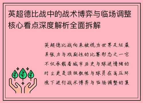 英超德比战中的战术博弈与临场调整核心看点深度解析全面拆解