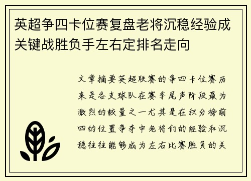 英超争四卡位赛复盘老将沉稳经验成关键战胜负手左右定排名走向