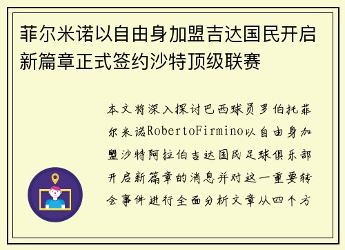 菲尔米诺以自由身加盟吉达国民开启新篇章正式签约沙特顶级联赛