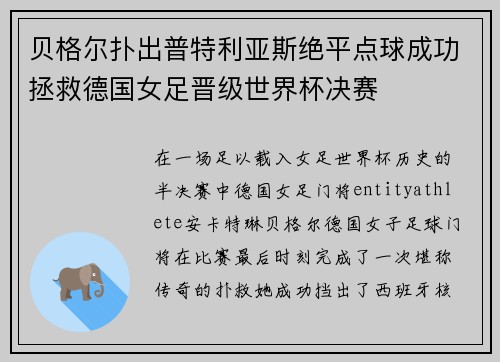 贝格尔扑出普特利亚斯绝平点球成功拯救德国女足晋级世界杯决赛