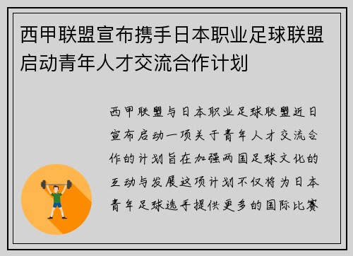 西甲联盟宣布携手日本职业足球联盟启动青年人才交流合作计划