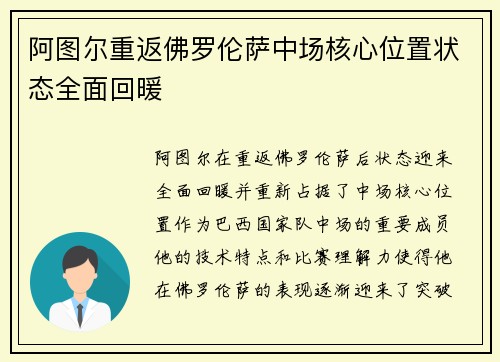 阿图尔重返佛罗伦萨中场核心位置状态全面回暖