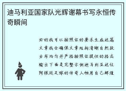 迪马利亚国家队光辉谢幕书写永恒传奇瞬间