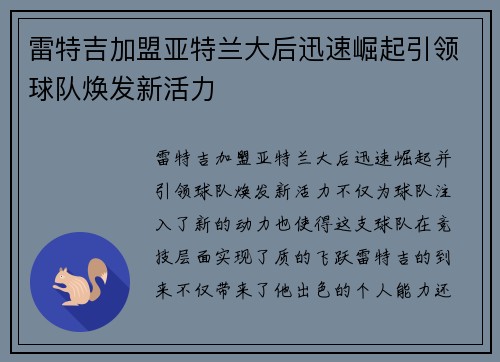 雷特吉加盟亚特兰大后迅速崛起引领球队焕发新活力