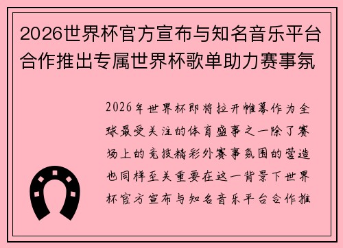 2026世界杯官方宣布与知名音乐平台合作推出专属世界杯歌单助力赛事氛围打造