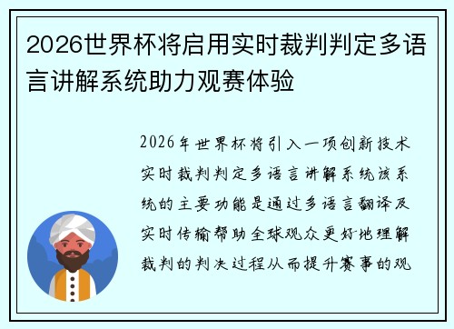 2026世界杯将启用实时裁判判定多语言讲解系统助力观赛体验