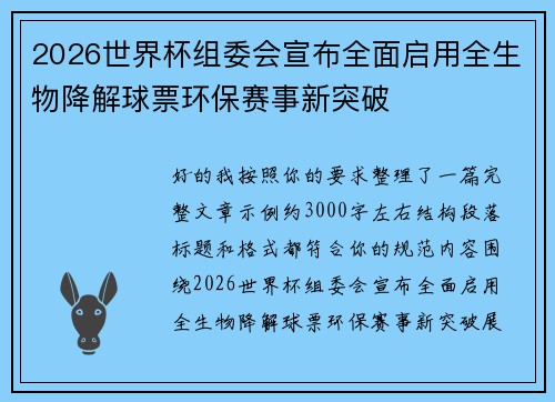 2026世界杯组委会宣布全面启用全生物降解球票环保赛事新突破
