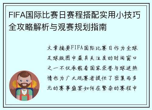 FIFA国际比赛日赛程搭配实用小技巧全攻略解析与观赛规划指南