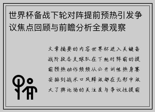 世界杯备战下轮对阵提前预热引发争议焦点回顾与前瞻分析全景观察