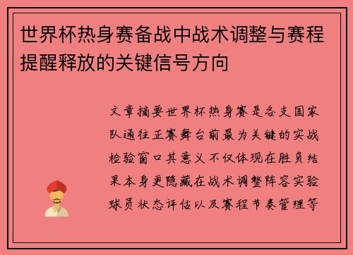 世界杯热身赛备战中战术调整与赛程提醒释放的关键信号方向