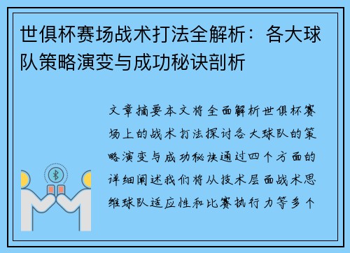 世俱杯赛场战术打法全解析：各大球队策略演变与成功秘诀剖析