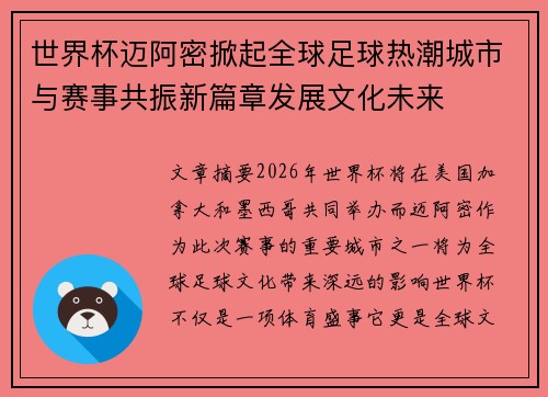 世界杯迈阿密掀起全球足球热潮城市与赛事共振新篇章发展文化未来